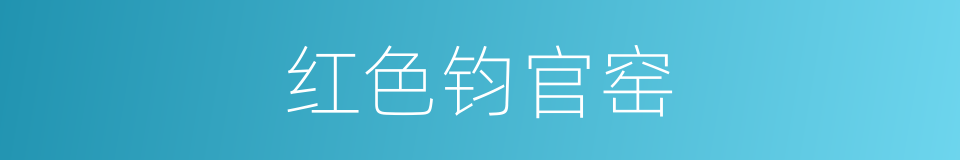 红色钧官窑的同义词