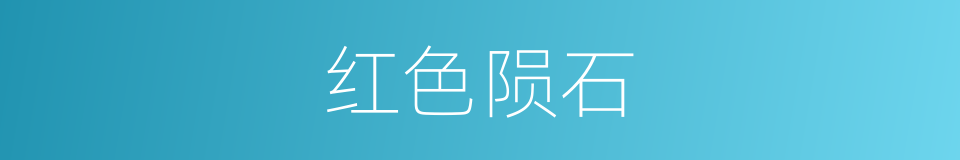 红色陨石的同义词