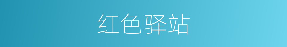 红色驿站的同义词