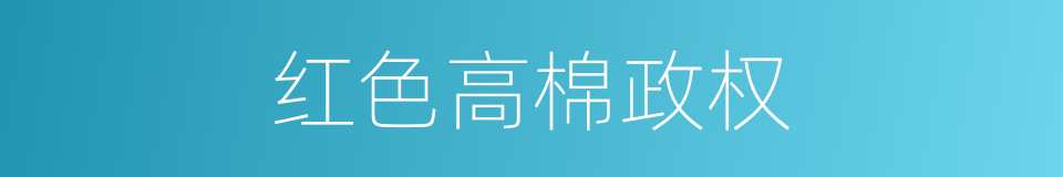 红色高棉政权的同义词