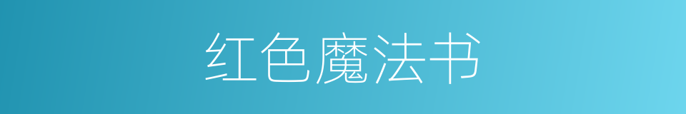 红色魔法书的同义词