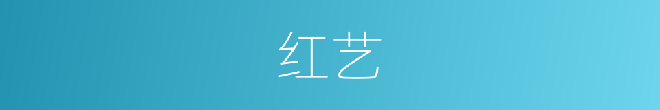 红艺的同义词