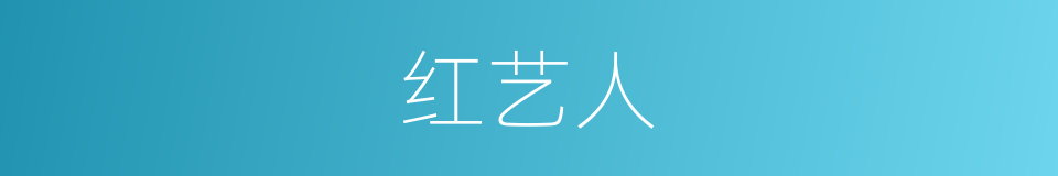 红艺人的同义词