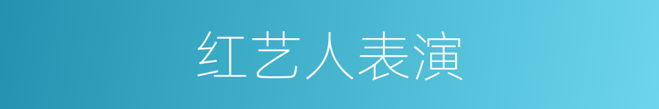 红艺人表演的同义词