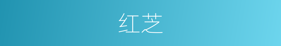 红芝的同义词