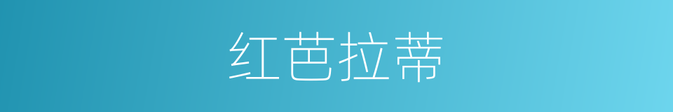 红芭拉蒂的同义词