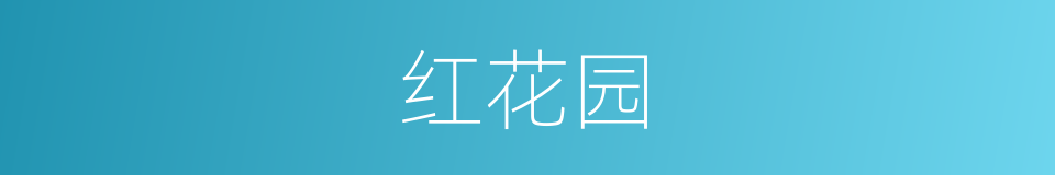 红花园的同义词