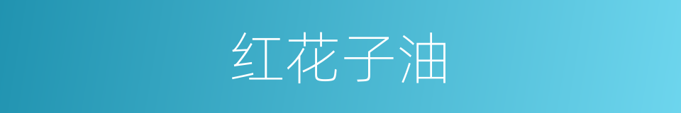 红花子油的同义词