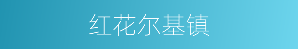 红花尔基镇的同义词