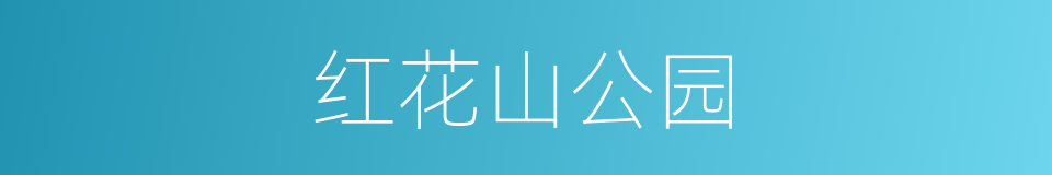 红花山公园的同义词