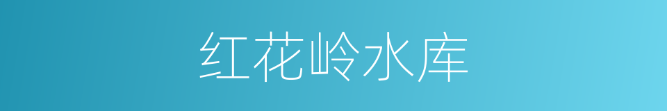 红花岭水库的同义词