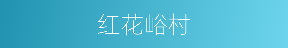 红花峪村的同义词