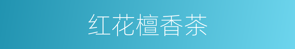红花檀香茶的同义词