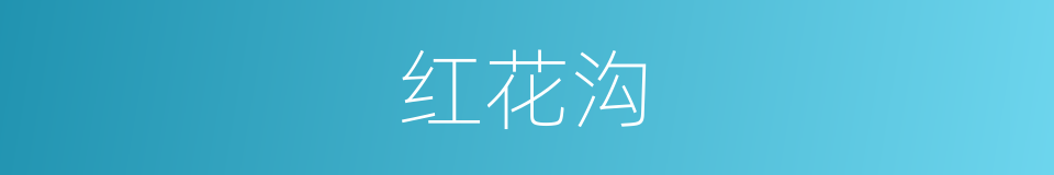 红花沟的同义词