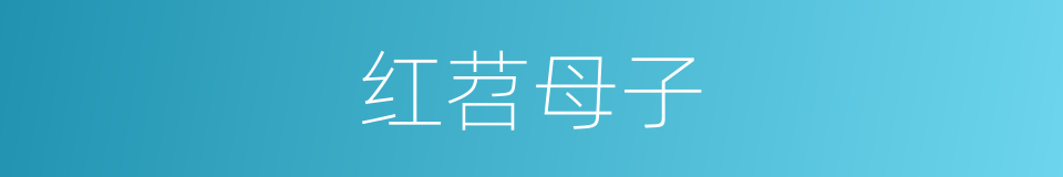 红苕母子的同义词