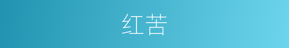 红苦的同义词