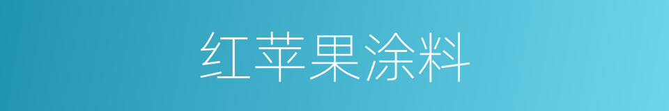 红苹果涂料的同义词