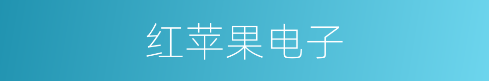红苹果电子的同义词