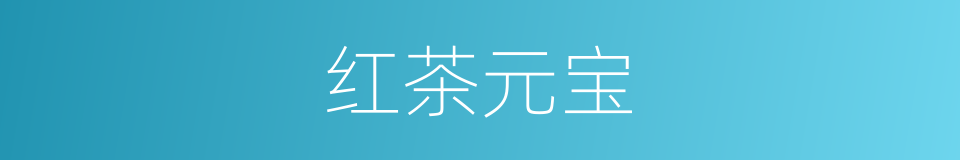 红茶元宝的同义词
