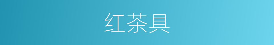 红茶具的同义词