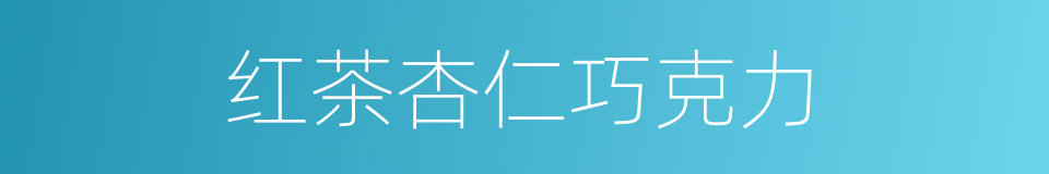 红茶杏仁巧克力的同义词