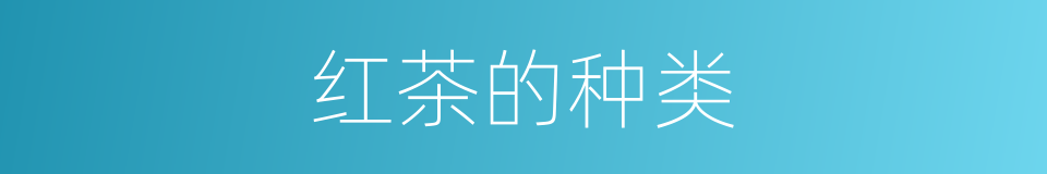 红茶的种类的同义词