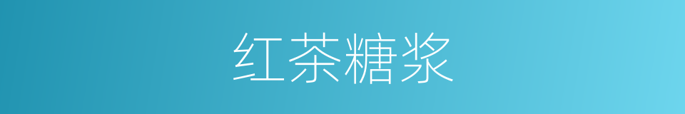 红茶糖浆的同义词