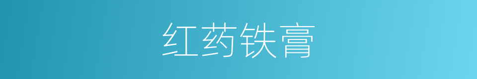 红药铁膏的同义词