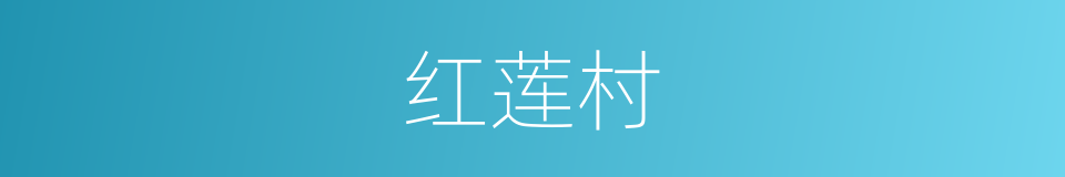 红莲村的同义词