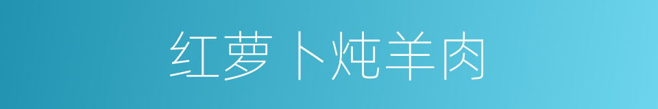 红萝卜炖羊肉的同义词