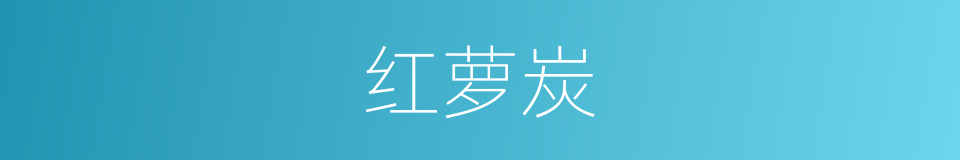 红萝炭的同义词