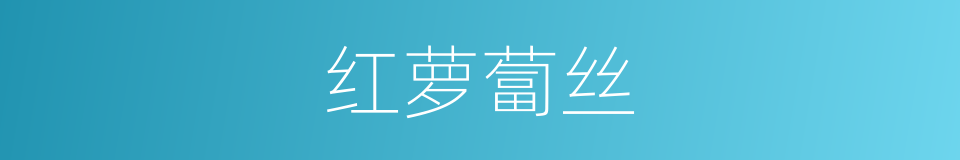 红萝蔔丝的同义词