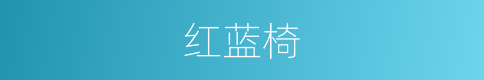 红蓝椅的同义词