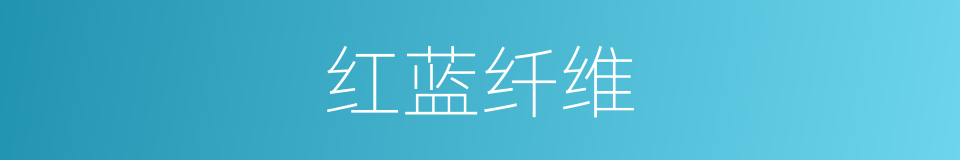 红蓝纤维的同义词