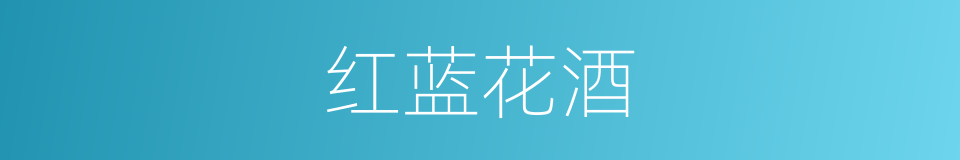 红蓝花酒的意思