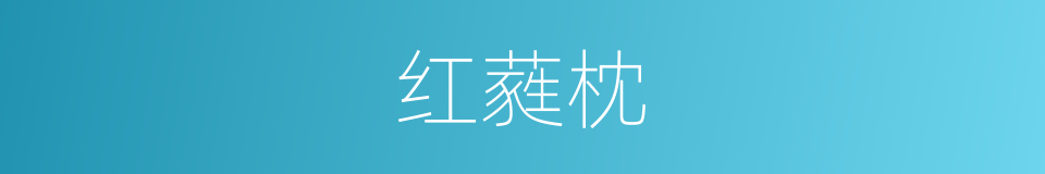 红蕤枕的意思