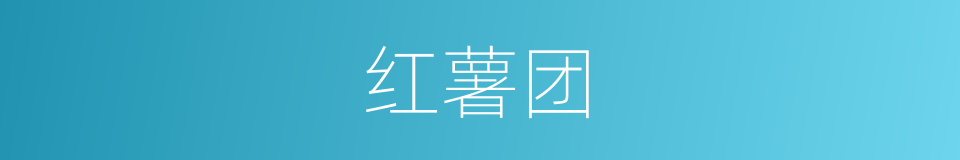 红薯团的同义词