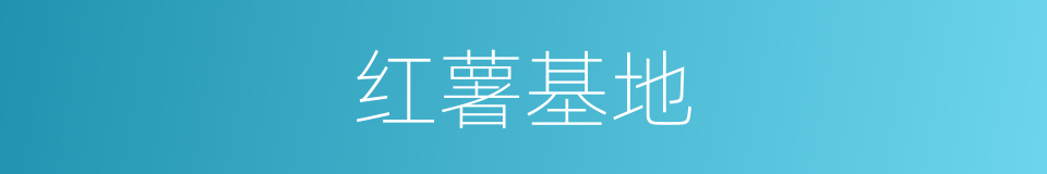 红薯基地的同义词