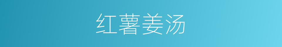 红薯姜汤的同义词