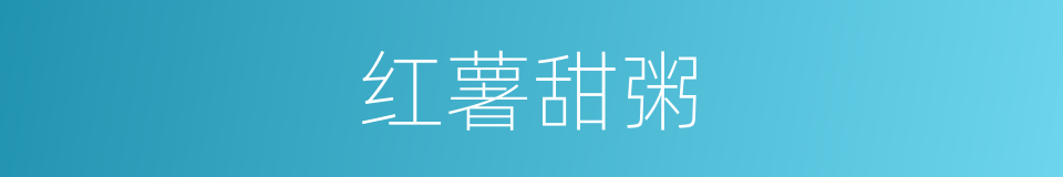 红薯甜粥的同义词