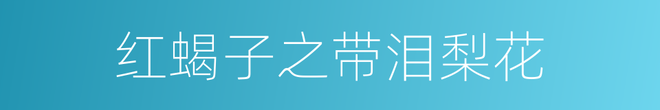 红蝎子之带泪梨花的同义词