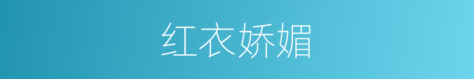 红衣娇媚的同义词