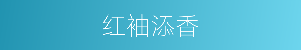 红袖添香的意思