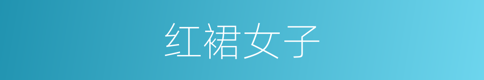 红裙女子的同义词
