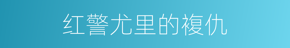 红警尤里的複仇的同义词