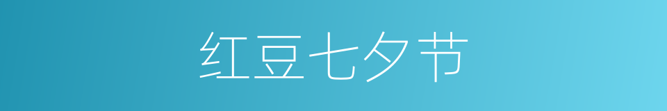 红豆七夕节的同义词