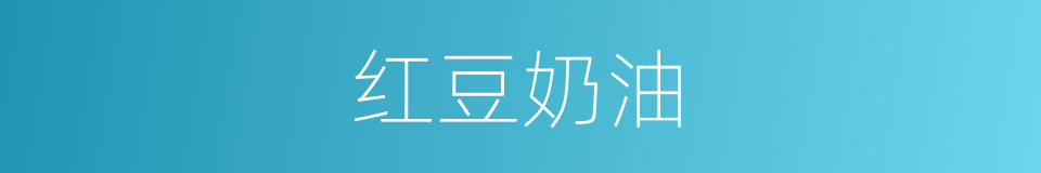 红豆奶油的同义词