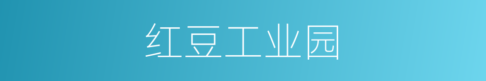 红豆工业园的同义词