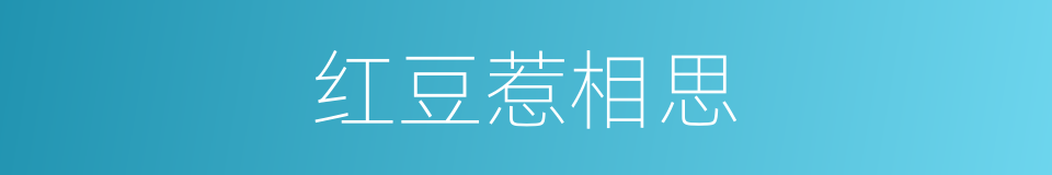 红豆惹相思的同义词