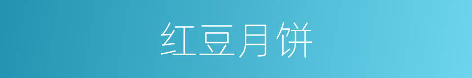 红豆月饼的同义词